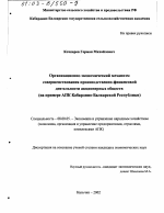 Организационно-экономический механизм совершенствования производственно-финансовой деятельности акционерных обществ - тема диссертации по экономике, скачайте бесплатно в экономической библиотеке
