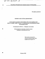 Германия и Дания в Европейской экономической интеграции - тема диссертации по экономике, скачайте бесплатно в экономической библиотеке