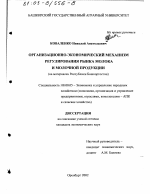 Организационно-экономический механизм регулирования рынка молока и молочной продукции - тема диссертации по экономике, скачайте бесплатно в экономической библиотеке