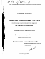 Закономерности формирования структурной макромодели денежного обращения транзитивной экономики - тема диссертации по экономике, скачайте бесплатно в экономической библиотеке