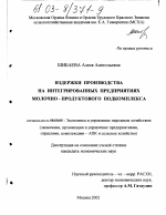 Издержки производства на интегрированных предприятиях молочно-продуктового подкомплекса - тема диссертации по экономике, скачайте бесплатно в экономической библиотеке