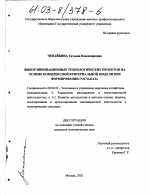 Выбор инновационных технологических проектов на основе комплексной критериальной модели при формировании госзаказа - тема диссертации по экономике, скачайте бесплатно в экономической библиотеке