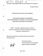 Управление развитием предприятий лесопромышленного комплекса на основе повышения конкурентоспособности продукции - тема диссертации по экономике, скачайте бесплатно в экономической библиотеке