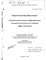 Экономический механизм реформирования отношений собственности в аграрной сфере экономики - тема диссертации по экономике, скачайте бесплатно в экономической библиотеке