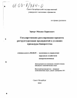 Государственное регулирование процесса реструктуризации предприятий в условиях процедуры банкротства - тема диссертации по экономике, скачайте бесплатно в экономической библиотеке