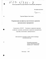 Реорганизация как фактор стратегического развития промышленных предприятий - тема диссертации по экономике, скачайте бесплатно в экономической библиотеке