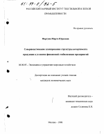 Совершенствование планирования структуры ассортимента продукции в условиях финансовой стабилизации предприятий - тема диссертации по экономике, скачайте бесплатно в экономической библиотеке