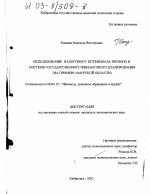 Использование налогового потенциала региона в системе государственного финансового планирования - тема диссертации по экономике, скачайте бесплатно в экономической библиотеке