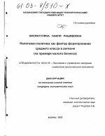 Налоговая политика как фактор формирования среднего класса в регионе - тема диссертации по экономике, скачайте бесплатно в экономической библиотеке