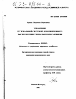 Управление региональной системой дополнительного высшего профессионального образования - тема диссертации по экономике, скачайте бесплатно в экономической библиотеке