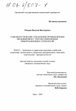 Совершенствование управления промышленным предприятием с учетом современных информационных технологий - тема диссертации по экономике, скачайте бесплатно в экономической библиотеке