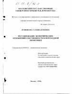 Регулирование экономических отношений собственности в переходной экономике - тема диссертации по экономике, скачайте бесплатно в экономической библиотеке