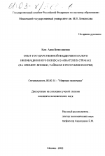 Опыт государственной поддержки малого инновационного бизнеса в азиатских странах - тема диссертации по экономике, скачайте бесплатно в экономической библиотеке