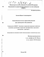 Экономические методы управления рисками при транспортном обслуживании - тема диссертации по экономике, скачайте бесплатно в экономической библиотеке