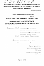 Кредитное обеспечение как фактор повышения эффективности сельскохозяйственного производства - тема диссертации по экономике, скачайте бесплатно в экономической библиотеке