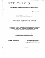 Управление издержками в туризме - тема диссертации по экономике, скачайте бесплатно в экономической библиотеке