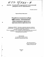 Разработка механизма выбора эффективных инновационно-инвестиционных проектов в промышленном производстве - тема диссертации по экономике, скачайте бесплатно в экономической библиотеке