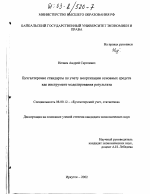 Бухгалтерские стандарты по учету амортизации основных средств как инструмент моделирования результата - тема диссертации по экономике, скачайте бесплатно в экономической библиотеке