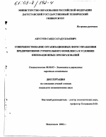 Совершенствование организационных форм управления предприятиями строительного комплекса в условиях инновационных преобразований - тема диссертации по экономике, скачайте бесплатно в экономической библиотеке