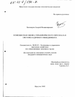 Комплексная оценка управленческого персонала в системе кадрового менеджмента - тема диссертации по экономике, скачайте бесплатно в экономической библиотеке