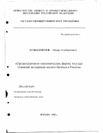 Организационно-экономические формы государственной поддержки малого бизнеса в РФ - тема диссертации по экономике, скачайте бесплатно в экономической библиотеке