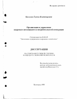 Организация и управление кадровым потенциалом в потребительской кооперации - тема диссертации по экономике, скачайте бесплатно в экономической библиотеке