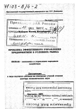 Проблема эффективного управления предприятием в условиях рынка - тема диссертации по экономике, скачайте бесплатно в экономической библиотеке