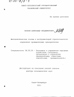 Методологические основы и инструментарий стратегического управления промышленными предприятиями - тема диссертации по экономике, скачайте бесплатно в экономической библиотеке