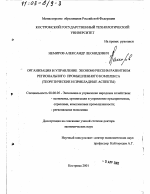 Организация и управление экономическим развитием регионального промышленного комплекса - тема диссертации по экономике, скачайте бесплатно в экономической библиотеке