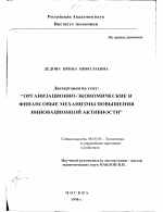 Организационно-экономические и финансовые механизмы повышения инновационной активности - тема диссертации по экономике, скачайте бесплатно в экономической библиотеке