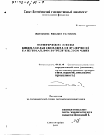 Теоретические основы бизнес оценки деятельности предприятий на региональном потребительском рынке - тема диссертации по экономике, скачайте бесплатно в экономической библиотеке