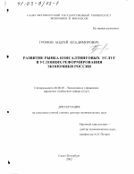 Развитие рынка консалтинговых услуг в условиях реформирования экономики России - тема диссертации по экономике, скачайте бесплатно в экономической библиотеке