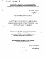 Институционально-ценностные основы эффективного развития внутрифирменных корпоративных отношений - тема диссертации по экономике, скачайте бесплатно в экономической библиотеке