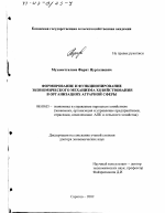 Формирование и функционирование экономического механизма хозяйствования в организациях аграрной сферы - тема диссертации по экономике, скачайте бесплатно в экономической библиотеке