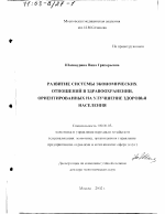 Развитие системы экономических отношений в здравоохранении, ориентированных на улучшение здоровья населения - тема диссертации по экономике, скачайте бесплатно в экономической библиотеке