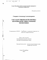 Государственная политика противодействия теневой экономике - тема диссертации по экономике, скачайте бесплатно в экономической библиотеке