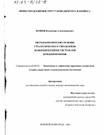 Методологические основы стратегического управления экономическими системами (предприятиями) - тема диссертации по экономике, скачайте бесплатно в экономической библиотеке