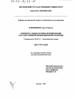 Концептуальные основы формирования государственной инновационной политики - тема диссертации по экономике, скачайте бесплатно в экономической библиотеке