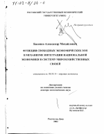 Функции свободных экономических зон в механизме интеграции национальной экономики в систему мирохозяйственных связей - тема диссертации по экономике, скачайте бесплатно в экономической библиотеке