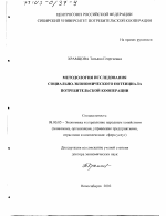 Методология исследования социально-экономического потенциала потребительской кооперации - тема диссертации по экономике, скачайте бесплатно в экономической библиотеке