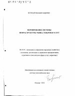 Формирование системы инфраструктуры рынка товаров и услуг - тема диссертации по экономике, скачайте бесплатно в экономической библиотеке