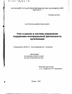 Учет и анализ в системе управления издержками инновационной деятельности организации - тема диссертации по экономике, скачайте бесплатно в экономической библиотеке