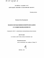 Модели и методы оценки коммерческих банков в условиях неопределенности - тема диссертации по экономике, скачайте бесплатно в экономической библиотеке