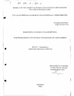 Инновационная стратегия в управлении организациями - тема диссертации по экономике, скачайте бесплатно в экономической библиотеке