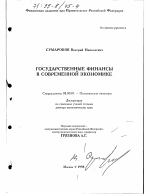 Государственные финансы в современной экономике - тема диссертации по экономике, скачайте бесплатно в экономической библиотеке