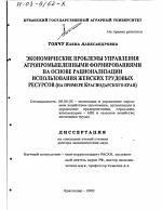 Экономические проблемы управления агропромышленными формированиями на основе рационализации использования женских трудовых ресурсов - тема диссертации по экономике, скачайте бесплатно в экономической библиотеке