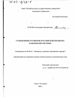 Становление и развитие российской кредитно-банковской системы - тема диссертации по экономике, скачайте бесплатно в экономической библиотеке