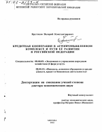 Кредитная кооперация в агропромышленном комплексе и пути ее развития в Российской Федерации - тема диссертации по экономике, скачайте бесплатно в экономической библиотеке