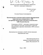 Организационно-экономический механизм формирования маркетинговых кооперативов в АПК - тема диссертации по экономике, скачайте бесплатно в экономической библиотеке