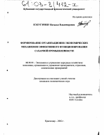 Формирование организационно-экономических механизмов эффективного функционирования сахарной промышленности - тема диссертации по экономике, скачайте бесплатно в экономической библиотеке